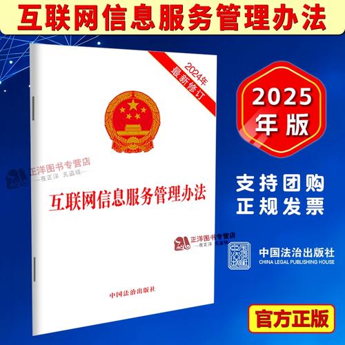 规范互联网信息服务，筑牢数字时代法治基石——评《互联网信息服务管理办法》2025精装版