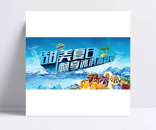 夏日畅享冰激凌盛宴 创意平面广告设计新篇章