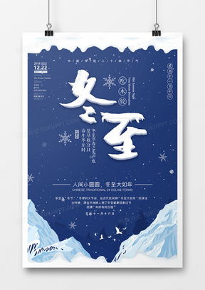 精品冬至广告设计模板大全——熊猫办公，打造专业冬至营销方案